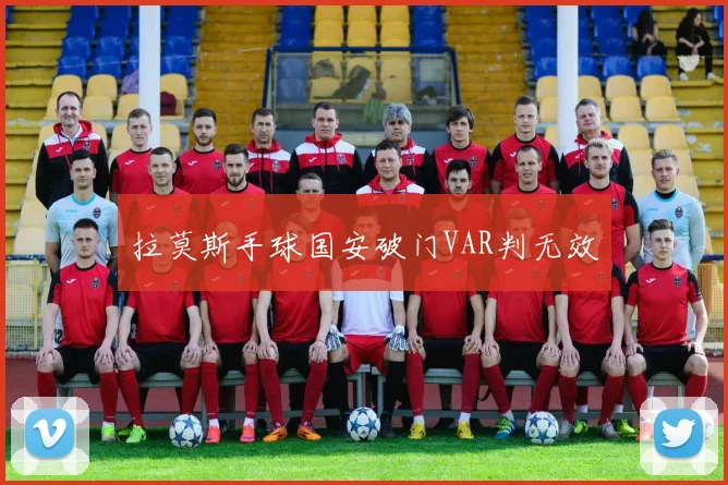 拉莫斯手球国安破门VAR判无效