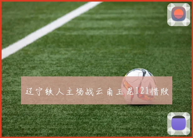 辽宁铁人主场战云南玉昆121惜败