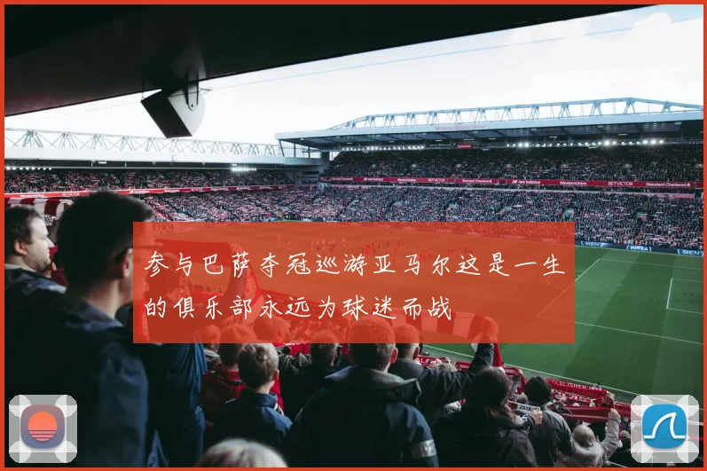 参与巴萨夺冠巡游亚马尔这是一生的俱乐部永远为球迷而战